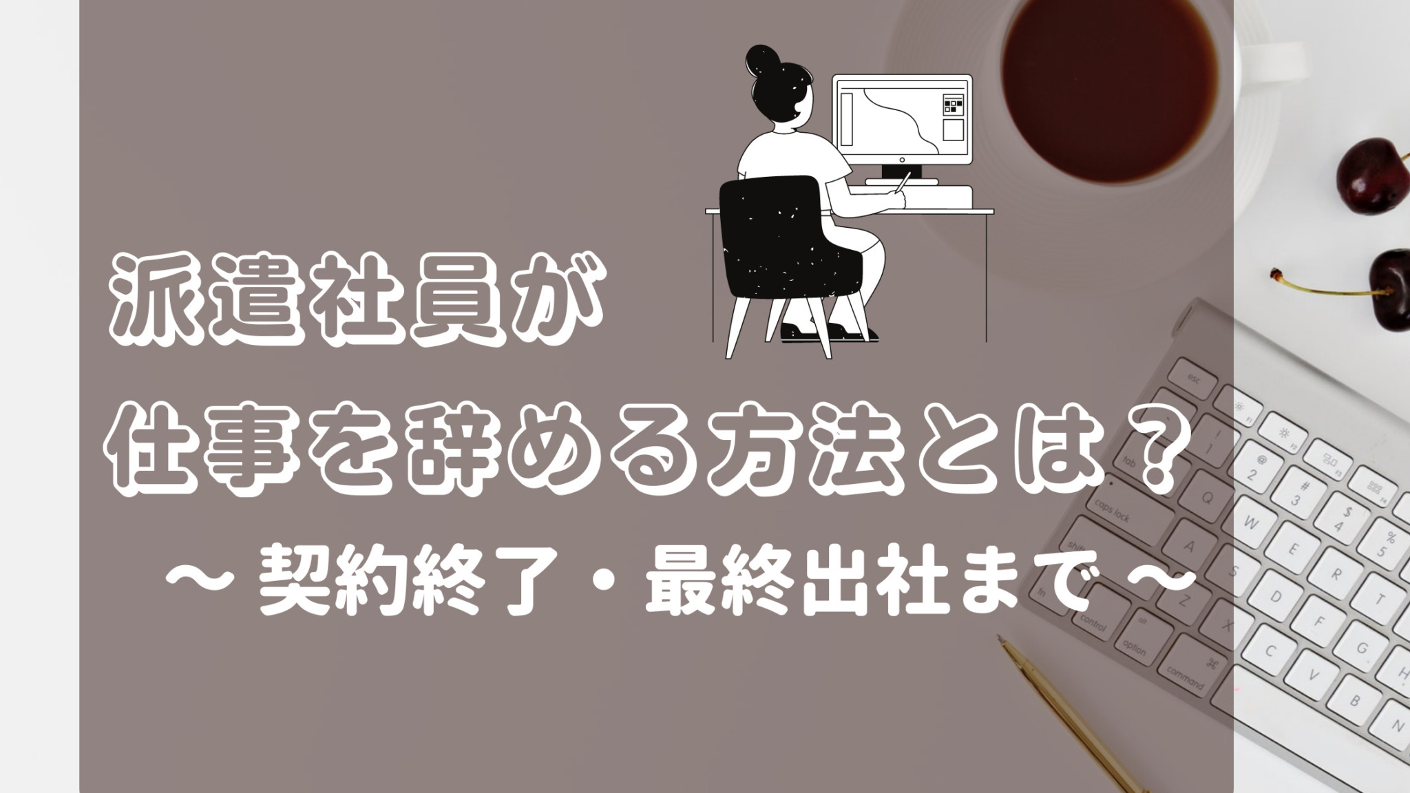 派遣社員(事務)の仕事の辞め方は？契約終了・最終出社日までの流れ